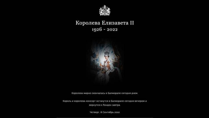 Елизавета II скончалась — Букингемский дворец