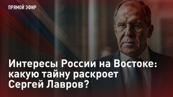 Интересы России на Востоке: какую тайну раскроет Сергей Лавров? Прямая трансляция