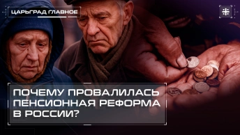 Почему провалилась пенсионная реформа в России?