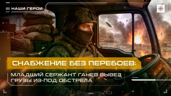 Снабжение без перебоев: Младший сержант Ганев вывез грузы из-под обстрела