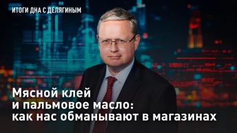 Мясной клей и пальмовое масло: как нас обманывают в магазинах