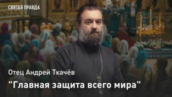 Главная защита всего мира: Отец Андрей Ткачёв о тайне Покрова Пресвятой Богородицы