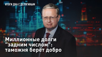 Миллионные долги задним числом: таможня берёт добро