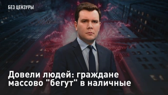 Довели людей: граждане массово бегут в наличные