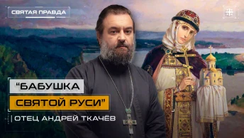 Бабушка Святой Руси: Чему нас учит Святая равноапостольная Княгиня Ольга — отец Андрей Ткачёв