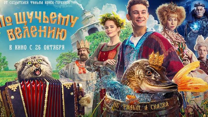 Фильм «По щучьему велению» за 5 дней собрал в прокате 400 миллионов рублей