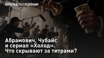 Абрамович, Чубайс и сериал «Холод». Что скрывают за титрами?