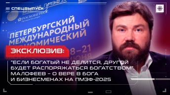 Если богатый не делится, другой будет распоряжаться богатством. Малофеев – о вере в Бога на ПМЭФ