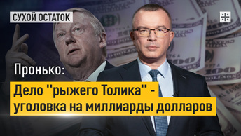 Пронько: Дело рыжего Толика - уголовка на миллиарды долларов