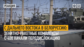 С Дальнего Востока в Белоруссию: Зенитно-ракетные комплексы С-400 начали передислокацию