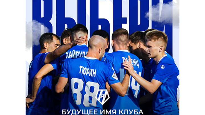 Болельщики выберут новое название для футбольного клуба Новосибирск