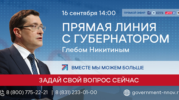 Губернатор Нижегородской области ответит на вопросы жителей на Прямой линии
