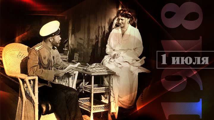 Царская семья. Последние 15 дней. 1 июля 1918 года