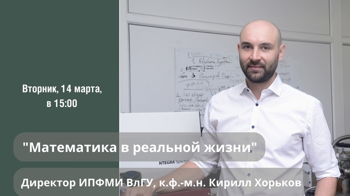 Разоблачение мифов о математике: владимирским школьникам расскажут о применении интегралов в жизни