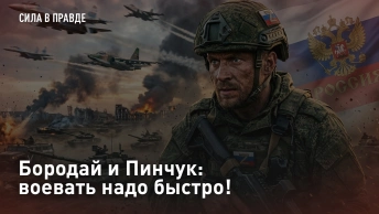 Бородай и Пинчук: воевать надо быстро!