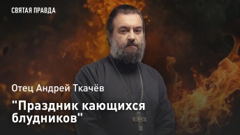 Праздник кающихся блудников: Уроки Недели Преподобной Марии Египетской — отец Андрей Ткачёв
