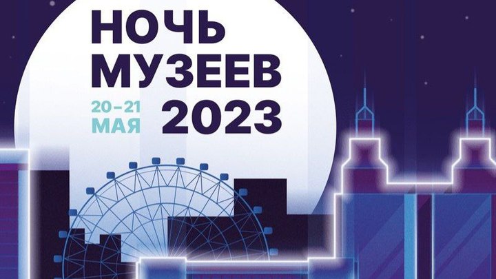 Ночь музеев-2023: куда сходить и что посмотреть в Новосибирске