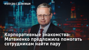 Корпоративные знакомства: Матвиенко предложила помогать сотрудникам найти пару