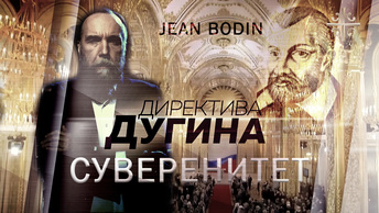 Суверенитет - привилегия Великой Державы [Директива Дугина]