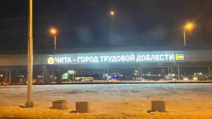 Светящаяся надпись “Город трудовой доблести” появилась на въезде в Читу