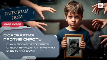 Бюрократия против сироты: Сына погибшего героя спецоперации отправляют в детский дом?