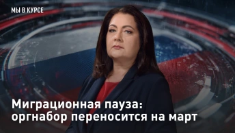 Миграционная пауза: оргнабор переносится на март