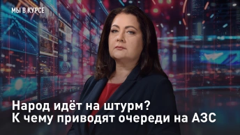 Народ идёт на штурм? К чему приводят очереди на АЗС
