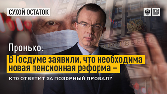 Пронько: В Госдуме заявили, что необходима новая пенсионная реформа – кто ответит за позорный провал?