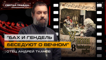 Бах и Гендель беседуют о вечном: Иди и смотри Ужин в четыре руки (1999) — отец Андрей Ткачёв