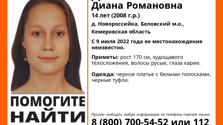 В Кузбассе разыскивают 14-летнюю школьницу в чёрном платье