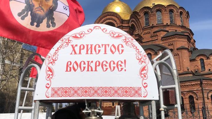 Новосибирское отделение Общества Царьград провело крестный ход с передвижной Пасхальной звонницей