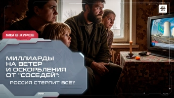 Миллиарды на ветер и оскорбления от соседей: Россия стерпит всё?