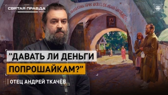 Давать ли деньги попрошайкам?: Афонское чудо как пример и поучение — отец Андрей Ткачёв
