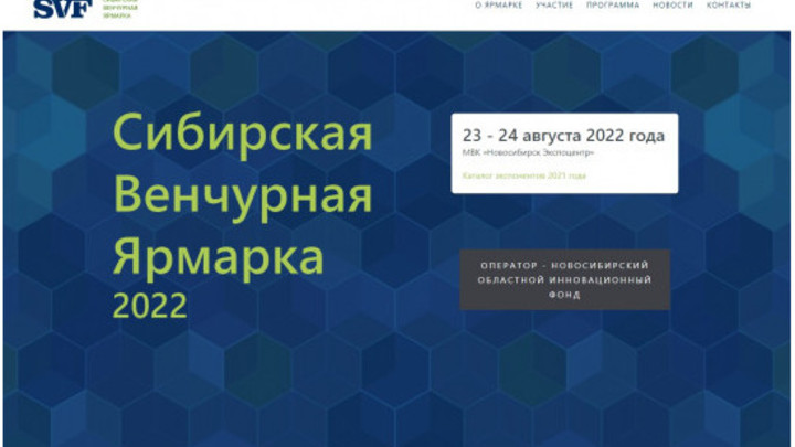 На 16-й Сибирской Венчурной Ярмарке представят 24 проекта-победителя