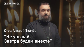 Не унывай. Завтра будем вместе: Отец Андрей Ткачёв о необычном видении Иоанну Златоусту