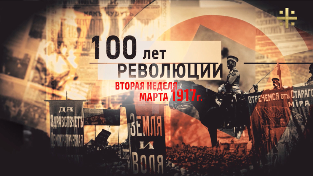 100 лет революции: 6 марта – 12 марта 1917 (часть 2) 100 лет революции: 6 марта – 12 марта 1917 (часть 2)