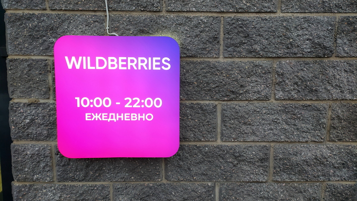 Wildberries назвал ложью информацию о блокировке товаров продавцов на 50 миллиардов рублей