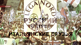 Итальянские друзья [Русский ответ]