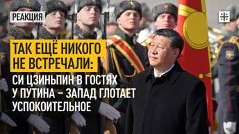 Так ещё никого не встречали: Си Цзиньпин в гостях у Путина – Запад глотает успокоительное