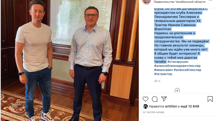 Алексей Текслер привел в ХК Трактор креативную команду Стаса Ярушина
