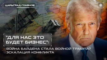 Для нас это будет бизнес: Война Байдена стала войной Трампа? Эскалация конфликта