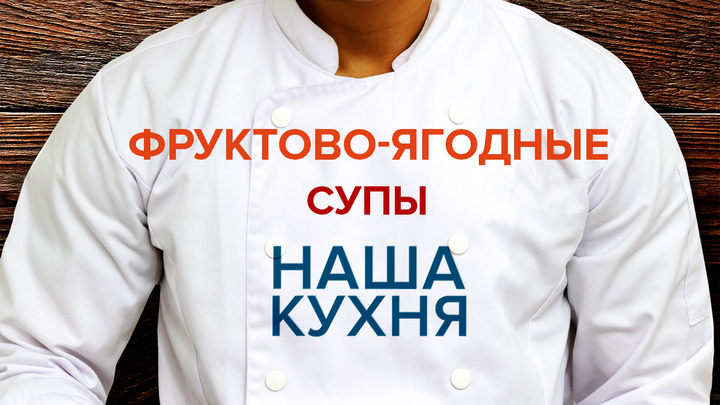 Наша Кухня. Фруктово-ягодные супы
