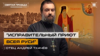 Исправительный приют всея Руси: Уроки Святых старцев Оптиной пустыни — отец Андрей Ткачёв