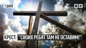 Крест: Своих ребят там не оставим!