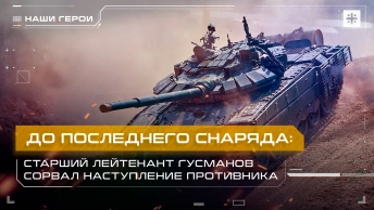 До последнего снаряда: Старший лейтенант Гусманов сорвал наступление противника