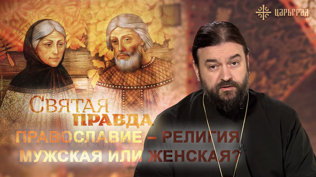 Православие – религия мужская или женская? Православие – религия мужская или женская?