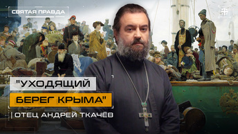 Уходящий берег Крыма: Годовщина Русского Исхода 1920 года и его уроки — отец Андрей Ткачёв