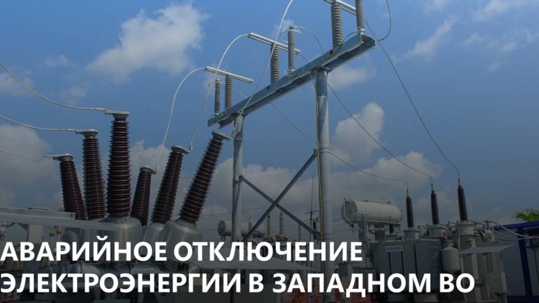 Когда дадут свет в прикубанском округе краснодара. Аварийное отключение электроэнергии. Энергетика. Энергоснабжение Краснодар. Аварийное отключение электроэнергии Краснодар сегодня.