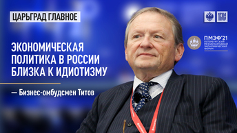 Бизнес-омбудсмен Титов: Экономическая политика в России близка к идиотизму