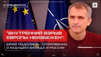 Внутренний взрыв Европы неизбежен: Юрий Подоляка – откровенно о будущем Запада и России